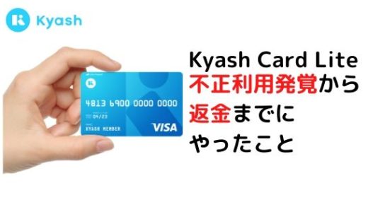 【実録】Kyash Card Lite不正利用の発覚から返金までにやったこと（追記あり）