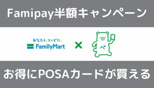 【FamiPay半額キャンペーン】ファミリーマートでお得にPOSAカードを買おう！【2/1まで】