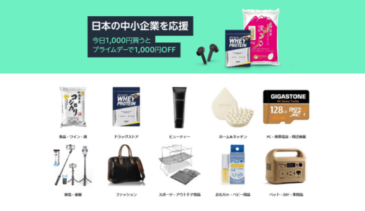 【Amazonプライムデー】日本の中小企業を応援キャンペーン対象商品のおすすめ10選